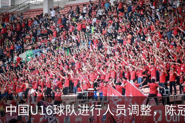 中国U16球队进行人员调整，陈冠源、陈政飞与吴比乐首度登场