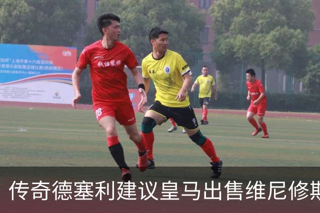 传奇德塞利建议皇马出售维尼修斯：锋线搭档未能显现火花