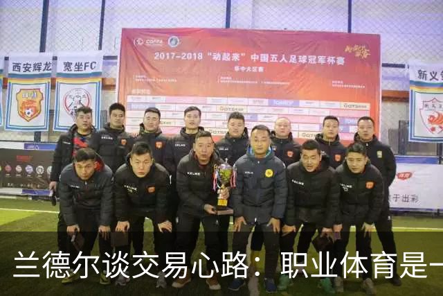 兰德尔谈交易心路：职业体育是一场无常的商战