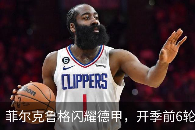 菲尔克鲁格闪耀德甲，开季前6轮打入6球追平历史辉煌