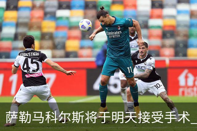 萨勒马科尔斯将于明天接受手术 暂别赛场四个月